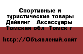 Спортивные и туристические товары Дайвинг - Аксессуары. Томская обл.,Томск г.